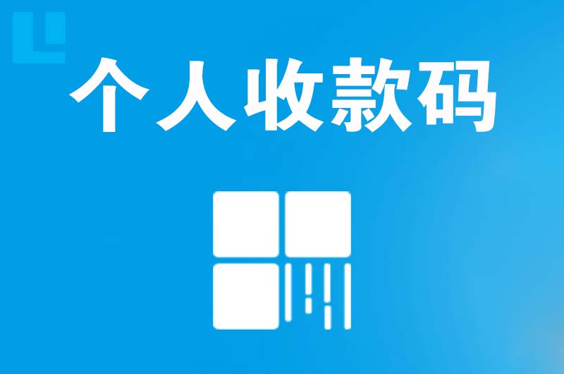 太康拉卡拉个人收款码