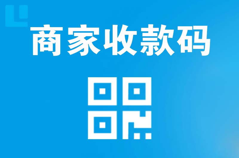 太康拉卡拉商家收款码