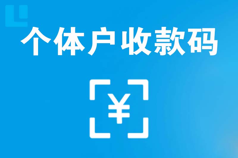 太康拉卡拉个体户收款码