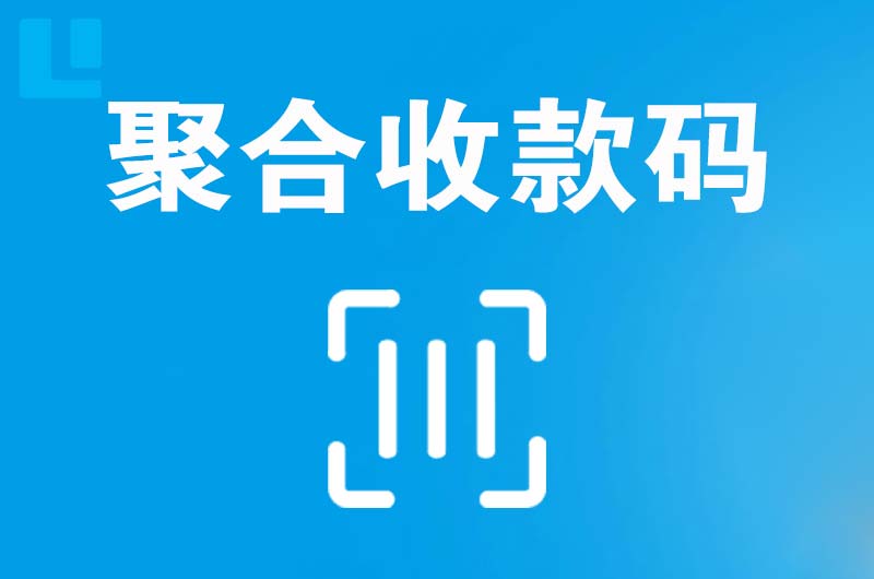 太康拉卡拉聚合收款码